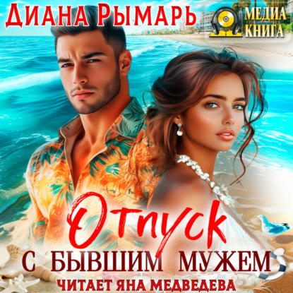 Отпуск с бывшим мужем