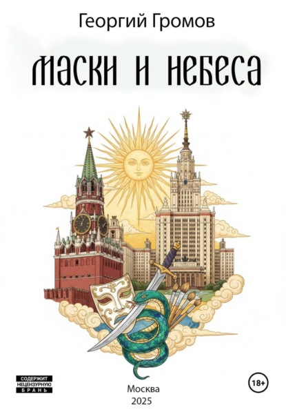 Маски и Небеса