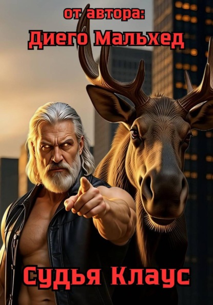 Судья Клаус