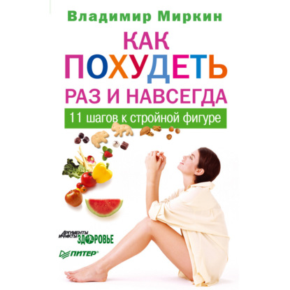 Как похудеть раз и навсегда. 11 шагов к стройной фигуре