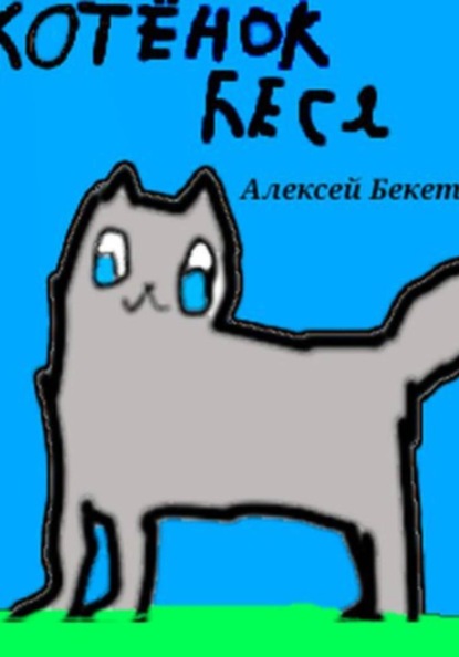 Котёнок Беся