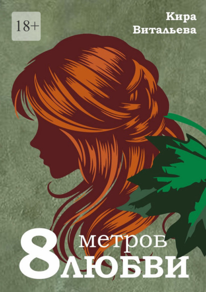 Восемь метров любви