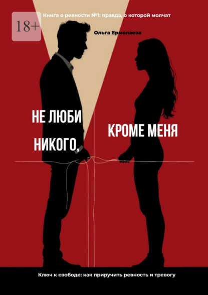 Не люби никого, кроме меня. Книга о ревности №1: правда, о которой молчат