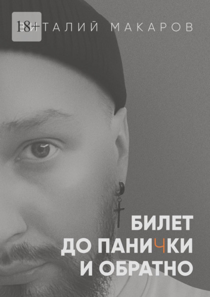 Билет до панички и обратно