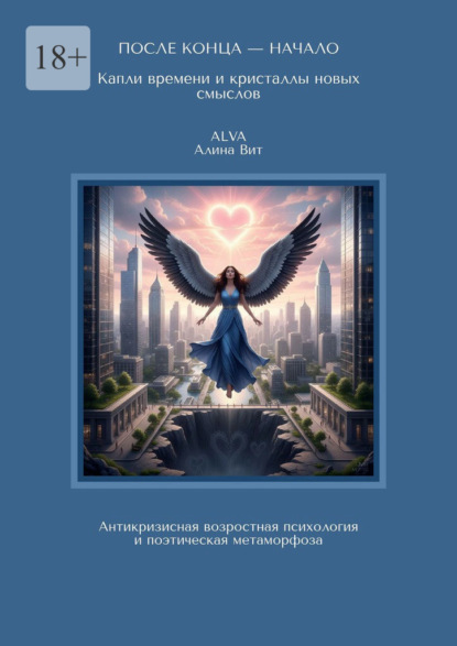 После конца – начало: капли времени и кристаллы новых смыслов. Антикризисная возрастная психология и поэтическая метаморфоза