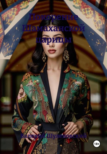 Покорение Шамаханской царицы