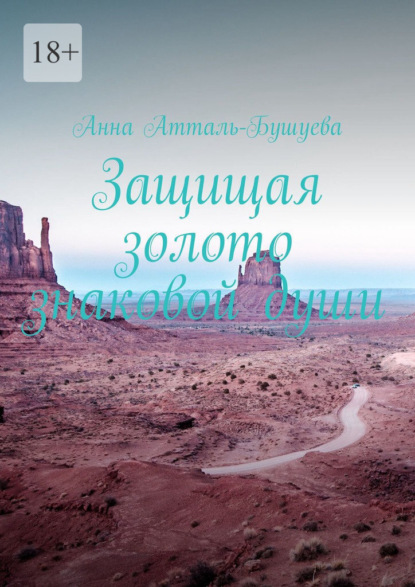 Защищая золото знаковой души