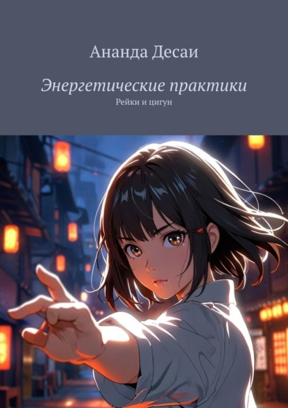 Энергетические практики. Рейки и цигун