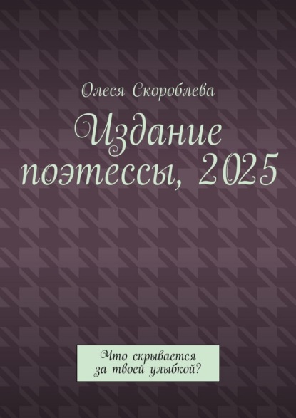 Издание поэтессы, 2025. Что скрывается за твоей улыбкой?