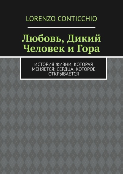 Любовь, Дикий Человек и Гора. История жизни, которая меняется; сердца, которое открывается