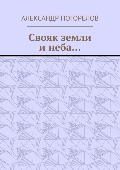 Свояк земли и неба… Баллады