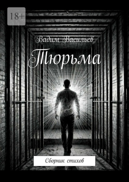 Тюрьма. Сборник стихов