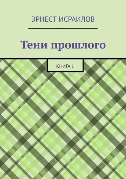 Тени прошлого. Книга 1