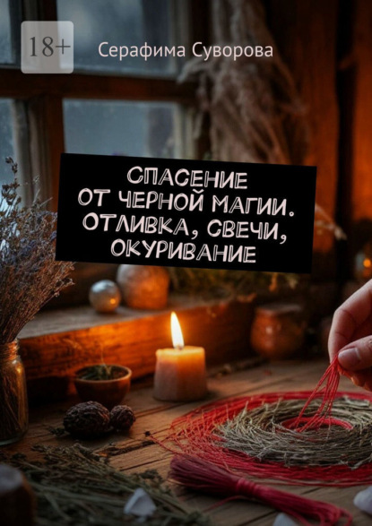 Спасение от черной магии. Отливка, свечи, окуривание