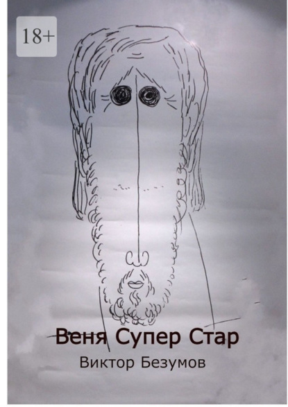 Веня Супер Стар