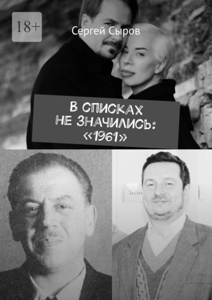 В списках не значились: «1961»