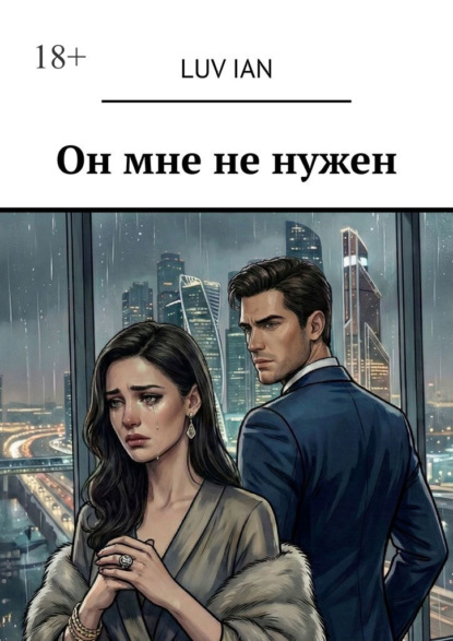 Он мне не нужен