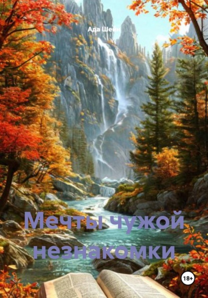 Мечты чужой незнакомки