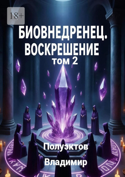Биовнедренец. Воскрешение. Том 2