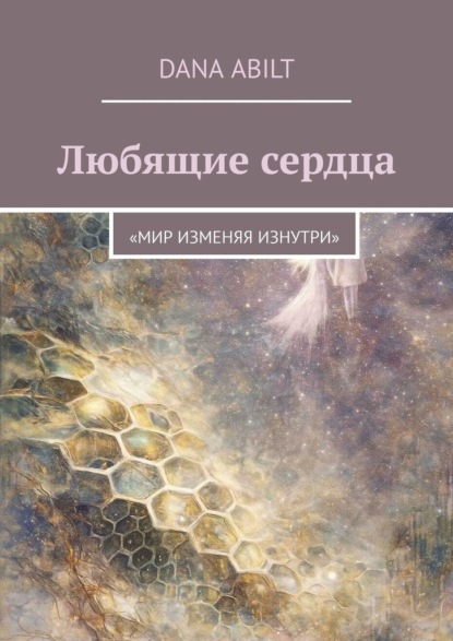 Любящие сердца. Мир изменяя изнутри