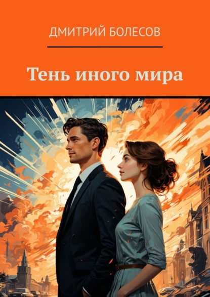 Тень иного мира