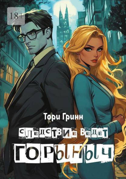 Следствие ведёт Горыныч