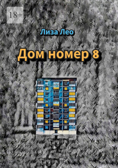 Дом номер 8