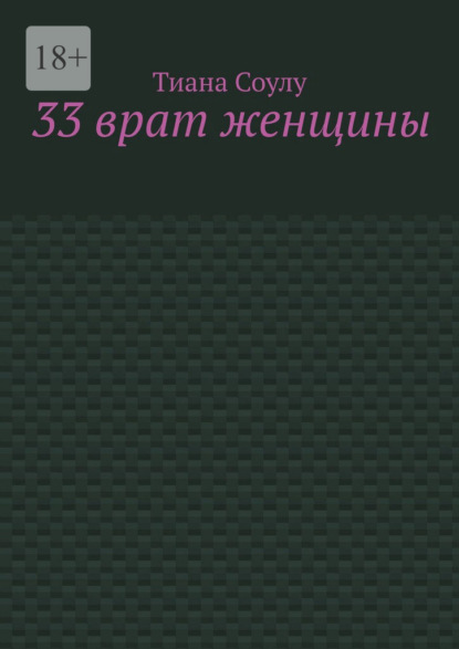 33 врат женщины