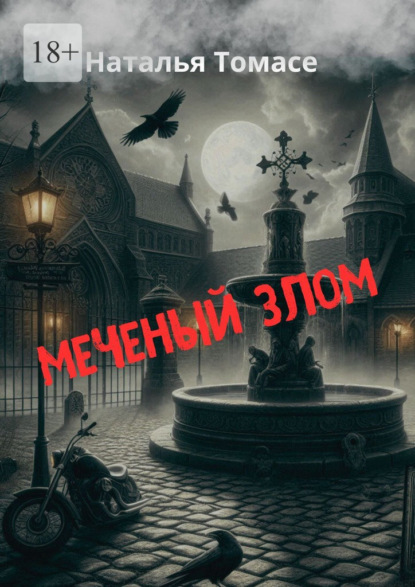 Меченый злом