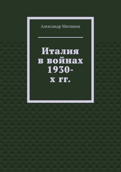 Италия в войнах 1930-х гг.