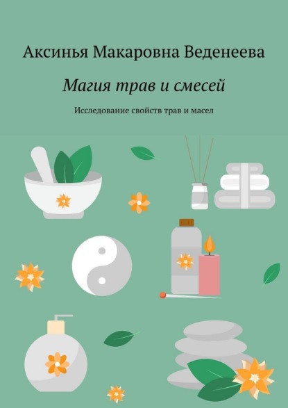 Магия трав и смесей. Исследование свойств трав и масел