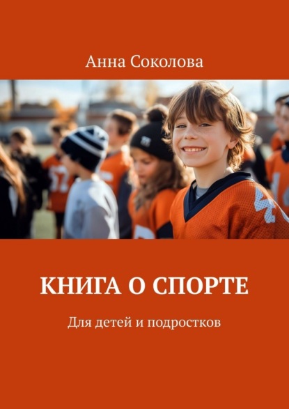 Книга о спорте. Для детей и подростков