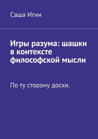 Игры разума: шашки в контексте философской мысли. По ту сторону доски