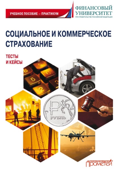 Социальное и коммерческое страхование. Тесты и кейсы