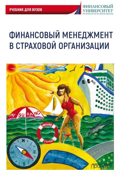 Финансовый менеджмент в страховой организации. Учебник для вузов