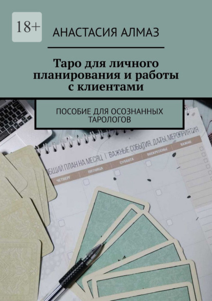 Таро для личного планирования и работы с клиентами. Пособие для осознанных тарологов