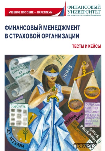 Финансовый менеджмент в страховой организации. Тесты и кейсы