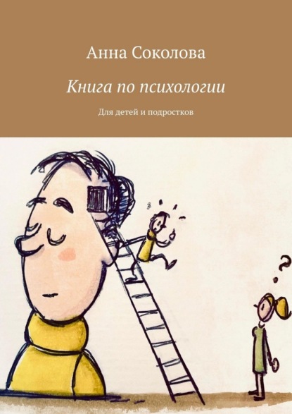 Книга по психологии. Для детей и подростков