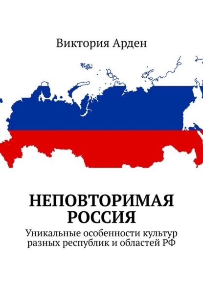 Неповторимая Россия. Уникальные особенности культур разных республик и областей РФ