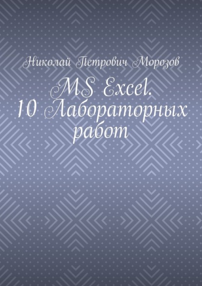 MS Excel. 10 Лабораторных работ