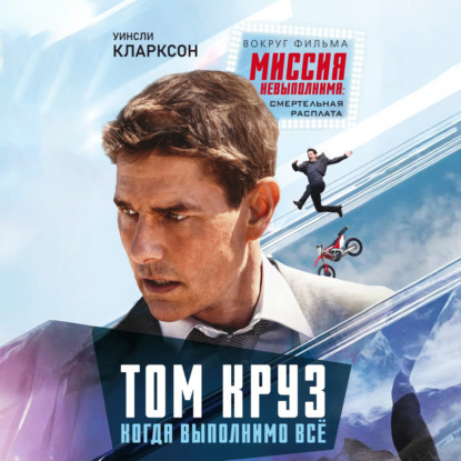 Том Круз. Когда выполнимо все