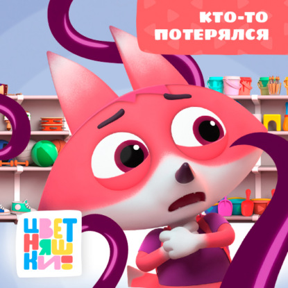 Кто-то потерялся