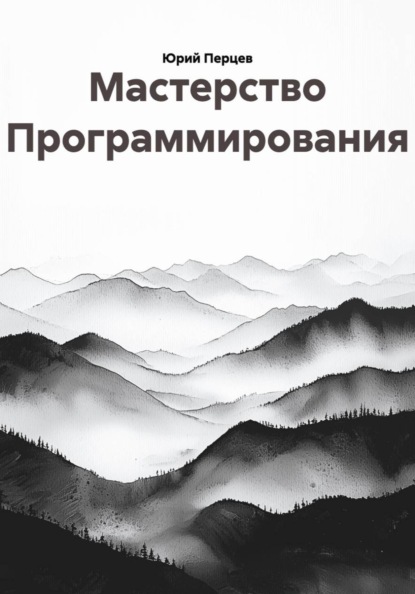 Мастерство Программирования