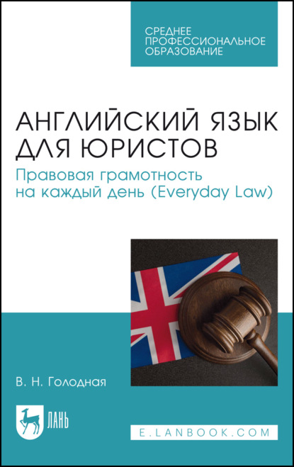 Английский язык для юристов. Правовая грамотность на каждый день (Everyday Law). Учебное пособие для СПО
