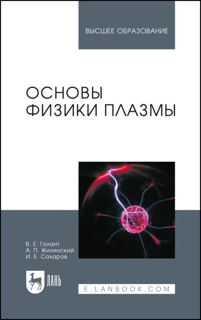 Основы физики плазмы. Учебное пособие для вузов. 3-е издание, стереотипное