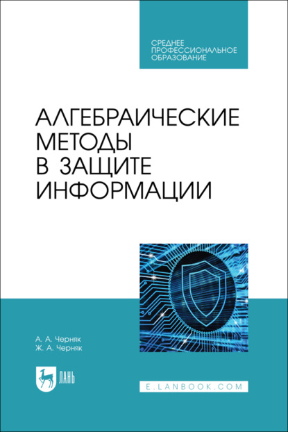 Алгебраические методы в защите информации. Учебное пособие для СПО