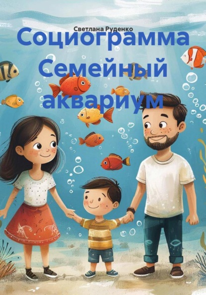 Социограмма Семейный аквариум