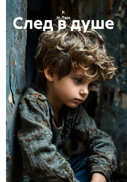 След в душе