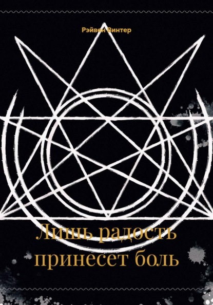 Лишь радость принесет боль