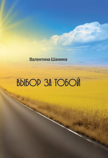 Выбор за тобой